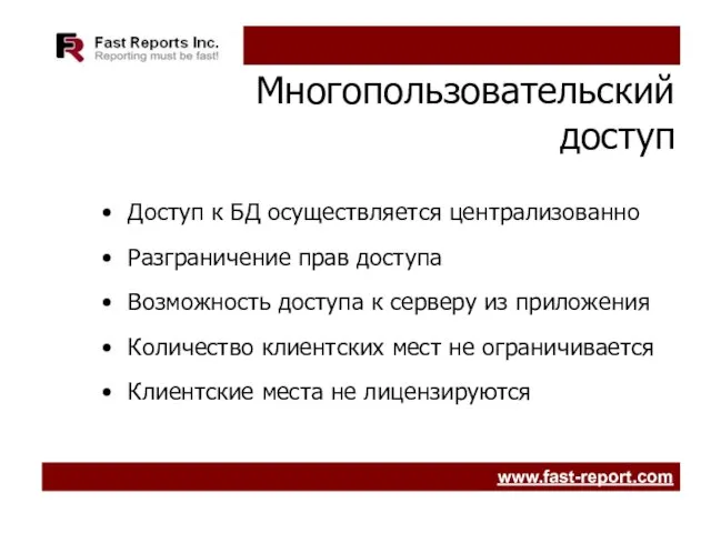 Многопользовательский доступ Доступ к БД осуществляется централизованно Разграничение прав доступа Возможность доступа