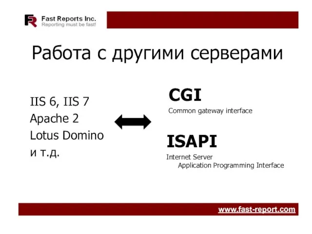 Работа с другими серверами IIS 6, IIS 7 Apache 2 Lotus Domino