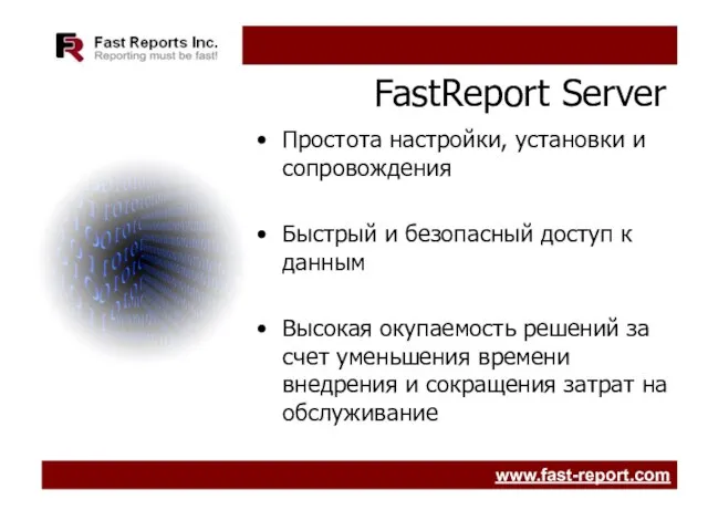 FastReport Server Простота настройки, установки и сопровождения Быстрый и безопасный доступ к