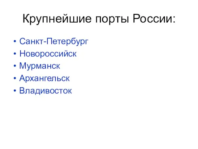 Крупнейшие порты России: Санкт-Петербург Новороссийск Мурманск Архангельск Владивосток