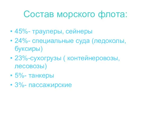 Состав морского флота: 45%- траулеры, сейнеры 24%- специальные суда (ледоколы, буксиры) 23%-сухогрузы