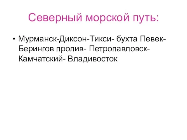 Северный морской путь: Мурманск-Диксон-Тикси- бухта Певек- Берингов пролив- Петропавловск-Камчатский- Владивосток