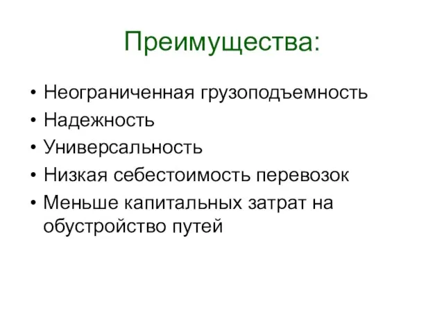 Преимущества: Неограниченная грузоподъемность Надежность Универсальность Низкая себестоимость перевозок Меньше капитальных затрат на обустройство путей