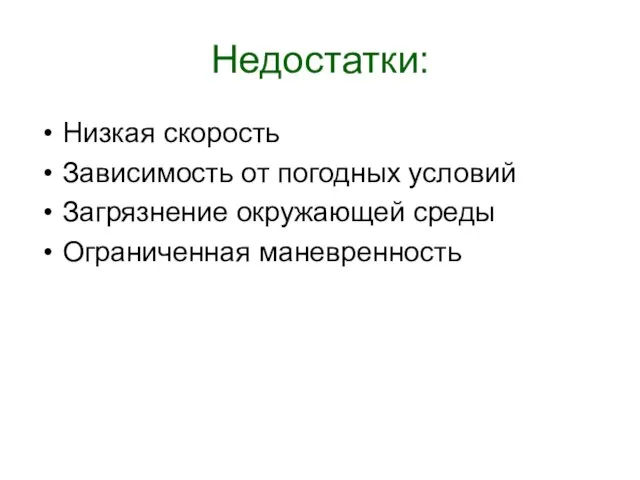 Недостатки: Низкая скорость Зависимость от погодных условий Загрязнение окружающей среды Ограниченная маневренность