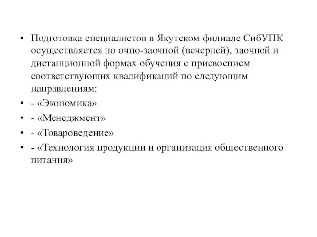 Подготовка специалистов в Якутском филиале СибУПК осуществляется по очно-заочной (вечерней), заочной и