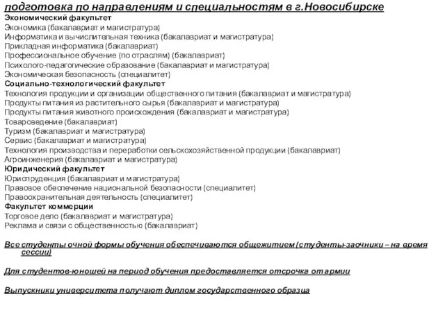 подготовка по направлениям и специальностям в г.Новосибирске Экономический факультет Экономика (бакалавриат и