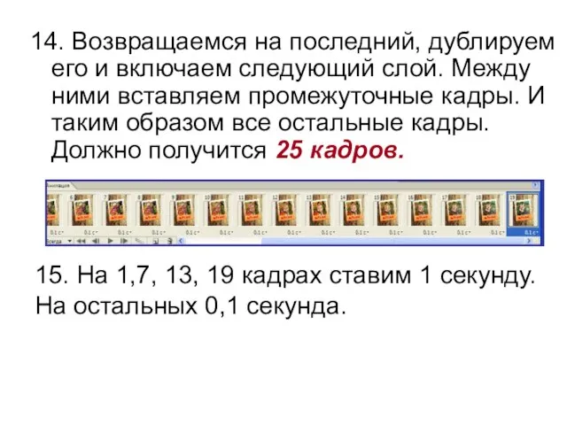 14. Возвращаемся на последний, дублируем его и включаем следующий слой. Между ними