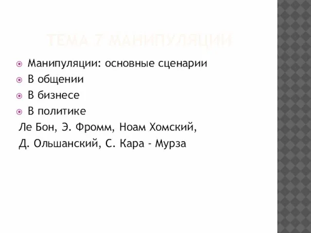 ТЕМА 7 МАНИПУЛЯЦИИ Манипуляции: основные сценарии В общении В бизнесе В политике