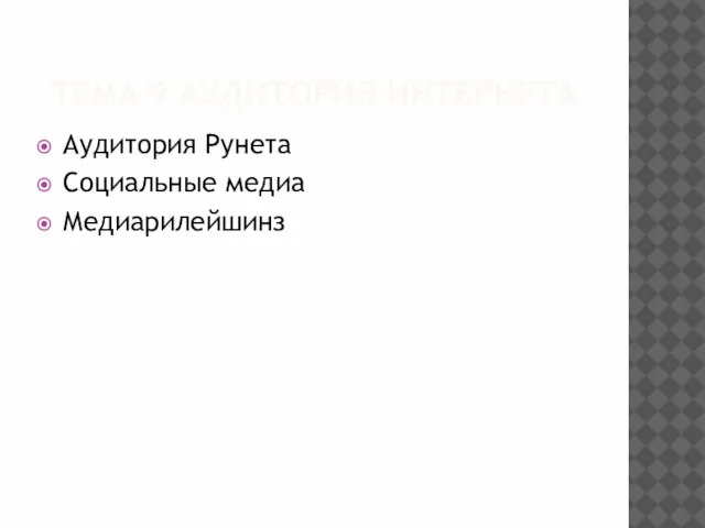 ТЕМА 9 АУДИТОРИЯ ИНТЕРНЕТА Аудитория Рунета Социальные медиа Медиарилейшинз