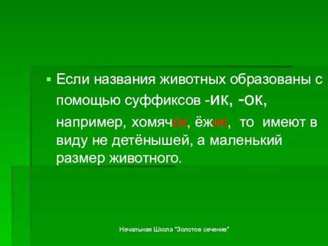 Начальная Школа "Золотое сечение" Если названия животных образованы с помощью суффиксов -ик,