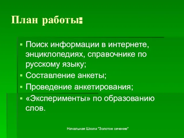 Начальная Школа "Золотое сечение" План работы: Поиск информации в интернете, энциклопедиях, справочнике