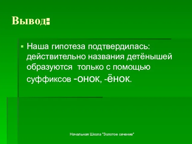 Начальная Школа "Золотое сечение" Вывод: Наша гипотеза подтвердилась: действительно названия детёнышей образуются