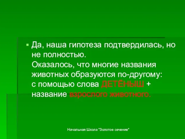 Начальная Школа "Золотое сечение" Да, наша гипотеза подтвердилась, но не полностью. Оказалось,