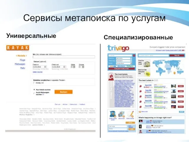 Сервисы метапоиска по услугам Универсальные Специализированные