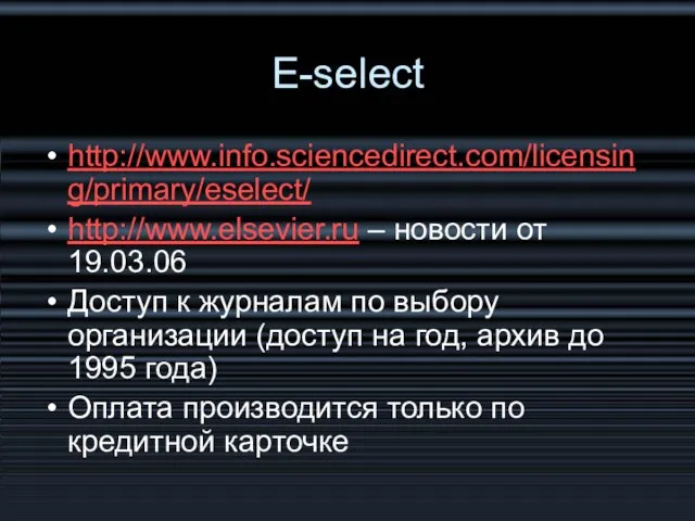 E-select http://www.info.sciencedirect.com/licensing/primary/eselect/ http://www.elsevier.ru – новости от 19.03.06 Доступ к журналам по выбору