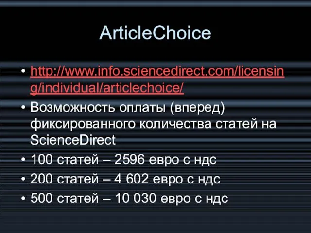 ArticleСhoiсe http://www.info.sciencedirect.com/licensing/individual/articlechoice/ Возможность оплаты (вперед) фиксированного количества статей на ScienceDirect 100 статей