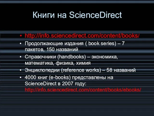 http://info.sciencedirect.com/content/books/ Продолжающие издания ( book series) – 7 пакетов, 150 названий Справочники