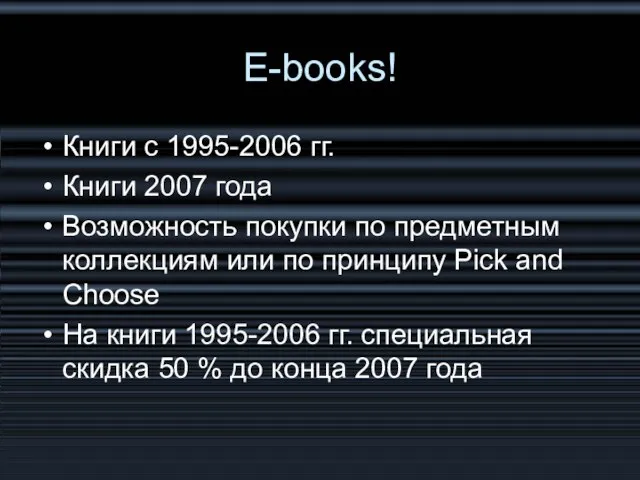 E-books! Книги с 1995-2006 гг. Книги 2007 года Возможность покупки по предметным
