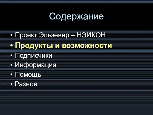 Содержание Проект Эльзевир – НЭИКОН Продукты и возможности Подписчики Информация Помощь Разное