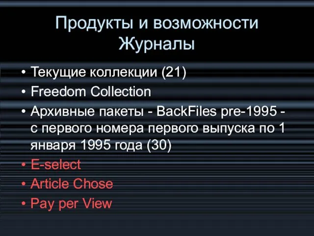 Продукты и возможности Журналы Текущие коллекции (21) Freedom Collection Архивные пакеты -