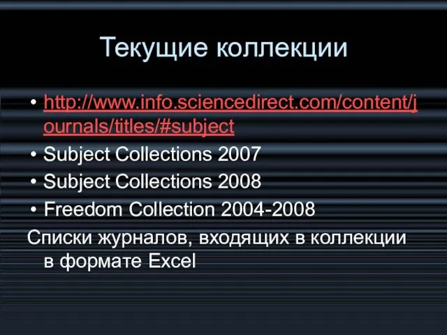 Текущие коллекции http://www.info.sciencedirect.com/content/journals/titles/#subject Subject Collections 2007 Subject Collections 2008 Freedom Collection 2004-2008