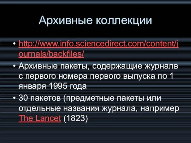 Архивные коллекции http://www.info.sciencedirect.com/content/journals/backfiles/ Архивные пакеты, содержащие журналв с первого номера первого выпуска