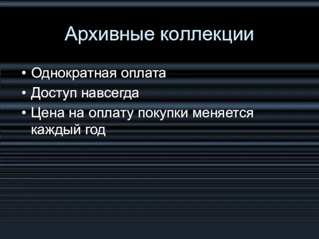 Архивные коллекции Однократная оплата Доступ навсегда Цена на оплату покупки меняется каждый год