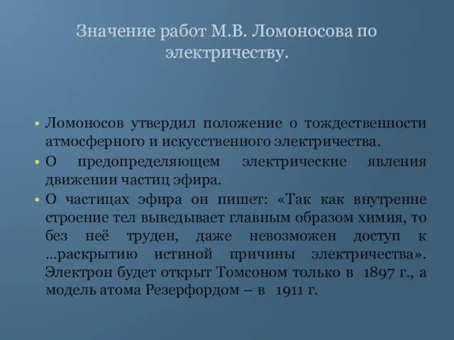 Значение работ М.В. Ломоносова по электричеству. Ломоносов утвердил положение о тождественности атмосферного