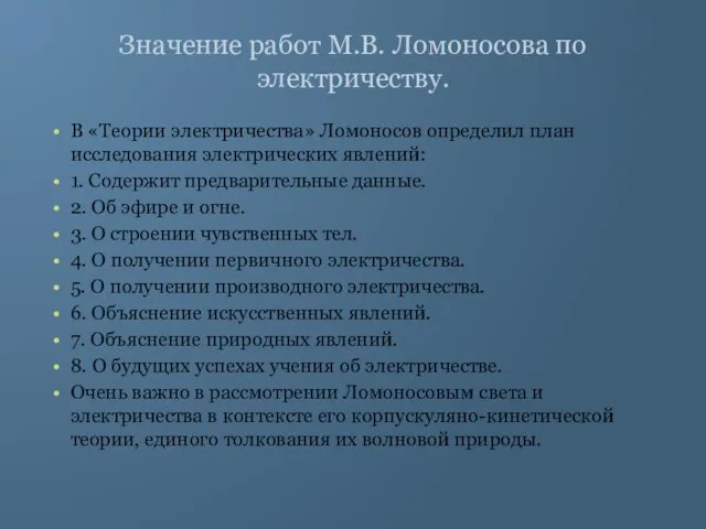 Значение работ М.В. Ломоносова по электричеству. В «Теории электричества» Ломоносов определил план