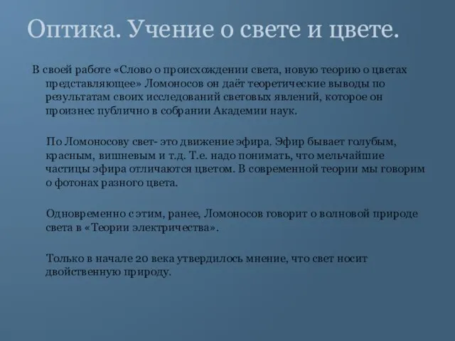 Оптика. Учение о свете и цвете. В своей работе «Слово о происхождении