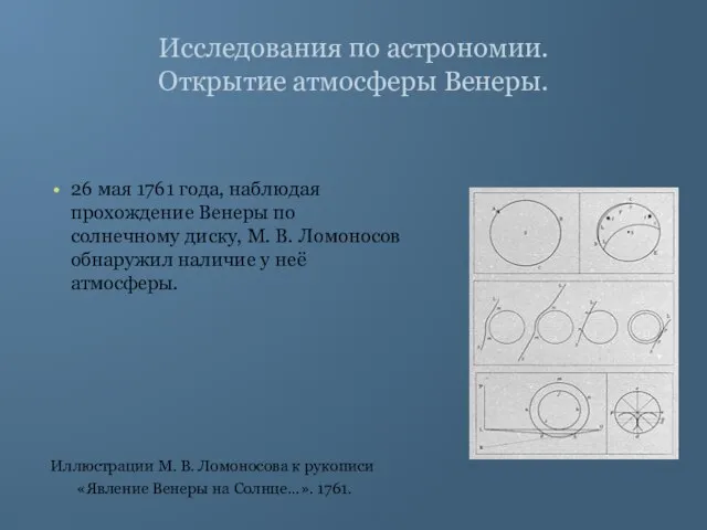 Исследования по астрономии. Открытие атмосферы Венеры. 26 мая 1761 года, наблюдая прохождение