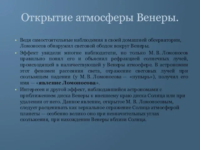 Открытие атмосферы Венеры. Ведя самостоятельные наблюдения в своей домашней обсерватории, Ломоносов обнаружил