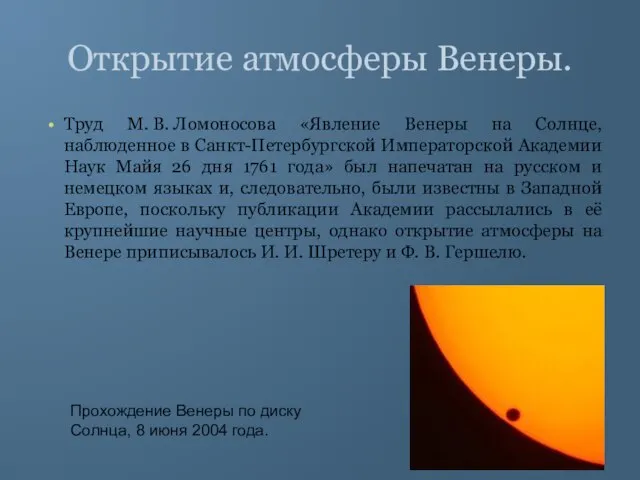 Открытие атмосферы Венеры. Труд М. В. Ломоносова «Явление Венеры на Солнце, наблюденное