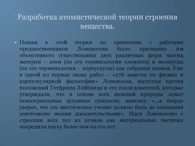 Разработка атомистической теории строения вещества. Новым в этой теории по сравнению с