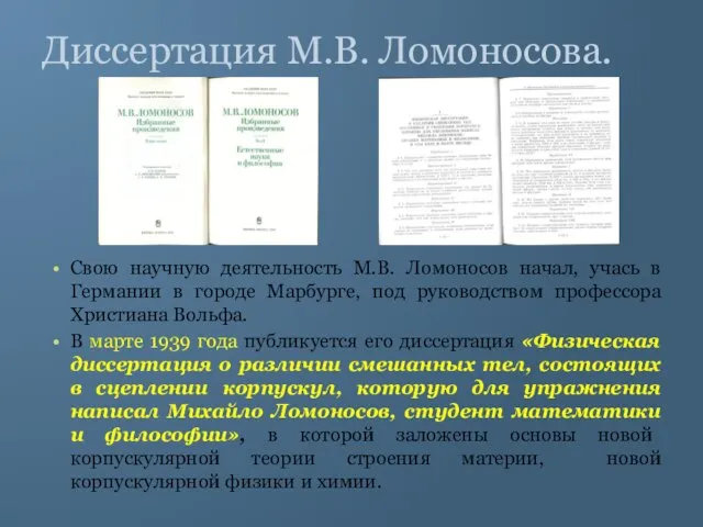 Диссертация М.В. Ломоносова. Свою научную деятельность М.В. Ломоносов начал, учась в Германии