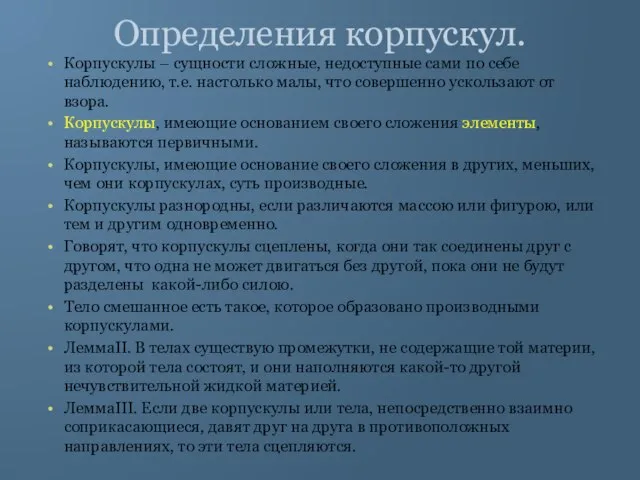 Определения корпускул. Корпускулы – сущности сложные, недоступные сами по себе наблюдению, т.е.