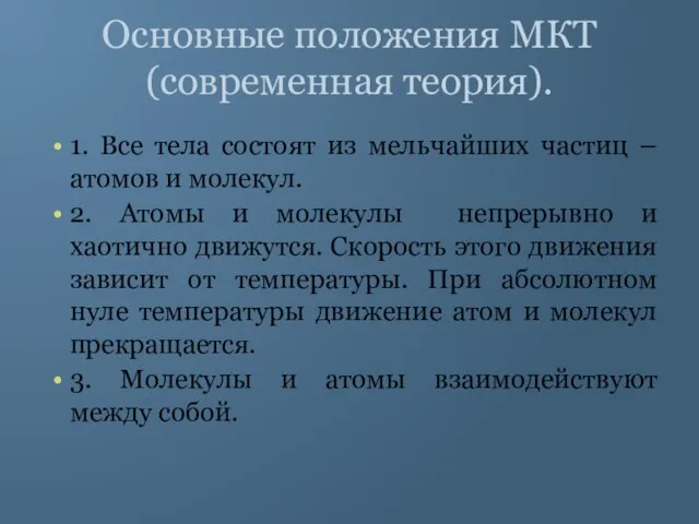 Основные положения МКТ (современная теория). 1. Все тела состоят из мельчайших частиц