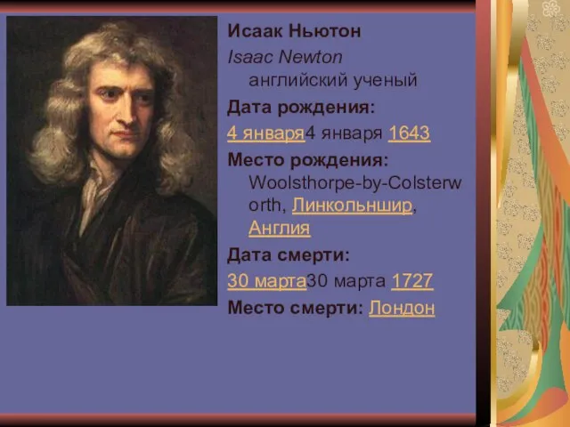 Исаак Ньютон Isaac Newton английский ученый Дата рождения: 4 января4 января 1643