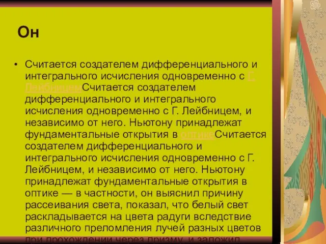 Он Считается создателем дифференциального и интегрального исчисления одновременно с Г. ЛейбницемСчитается создателем