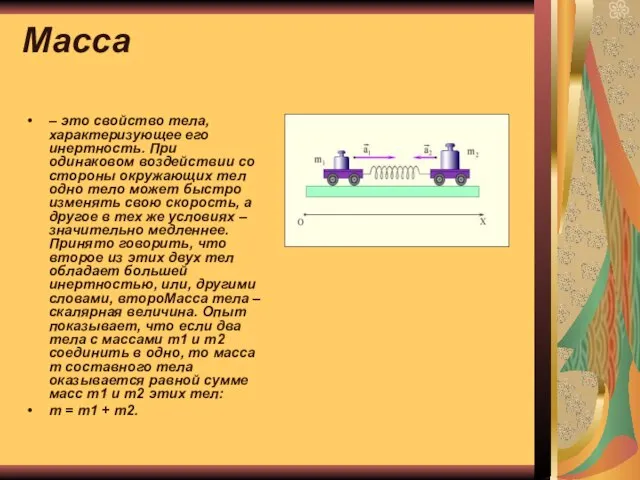 Масса – это свойство тела, характеризующее его инертность. При одинаковом воздействии со