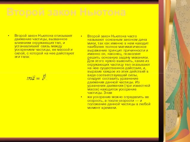 Второй закон Ньютона Второй закон Ньютона описывает движение частицы, вызванное влиянием окружающих