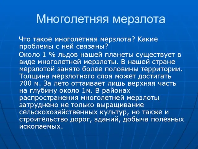 Многолетняя мерзлота Что такое многолетняя мерзлота? Какие проблемы с ней связаны? Около