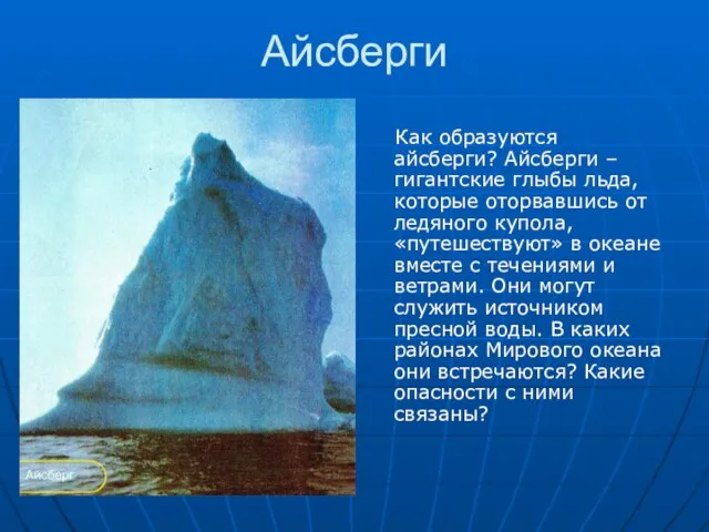 Айсберги Как образуются айсберги? Айсберги – гигантские глыбы льда, которые оторвавшись от