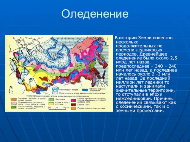 Оледенение В истории Земли известно несколько продолжительных по времени ледниковых периодов. Древнейшее