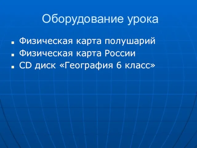 Оборудование урока Физическая карта полушарий Физическая карта России CD диск «География 6 класс»