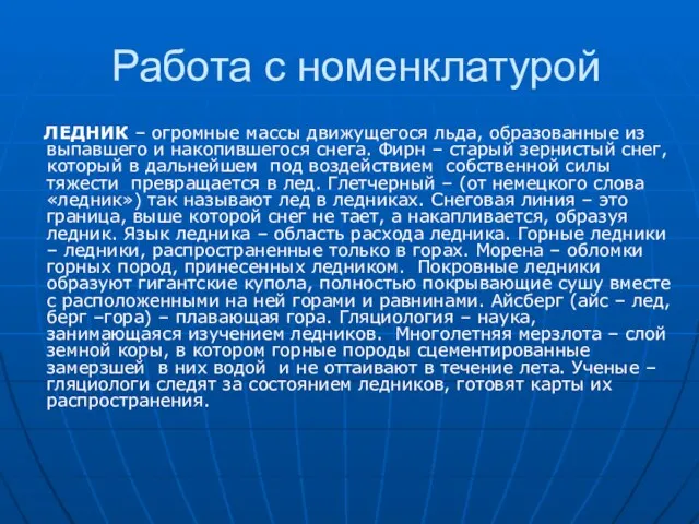 Работа с номенклатурой ЛЕДНИК – огромные массы движущегося льда, образованные из выпавшего