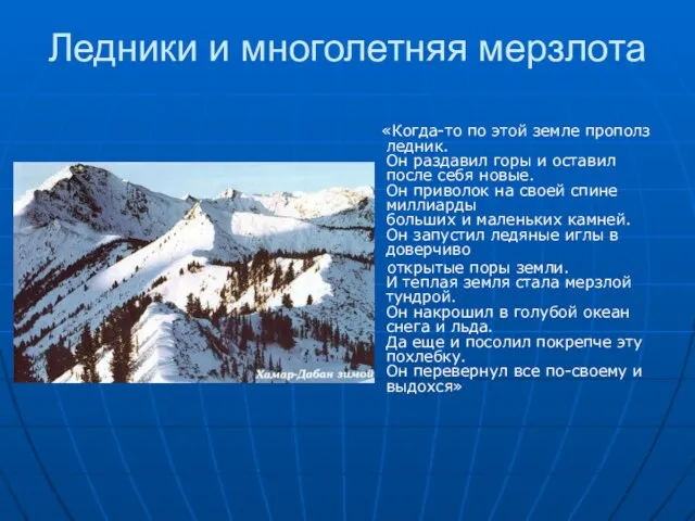 Ледники и многолетняя мерзлота «Когда-то по этой земле прополз ледник. Он раздавил