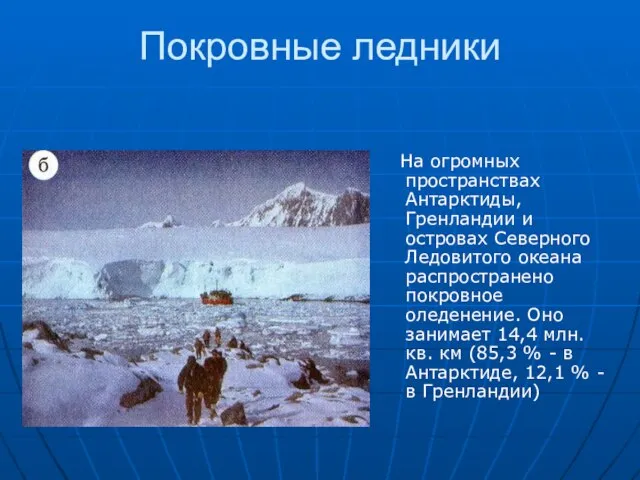 Покровные ледники На огромных пространствах Антарктиды, Гренландии и островах Северного Ледовитого океана