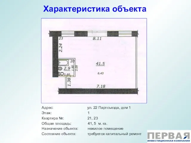 Характеристика объекта Адрес: ул. 22 Партсъезда, дом 1 Этаж: 1 Квартира №: