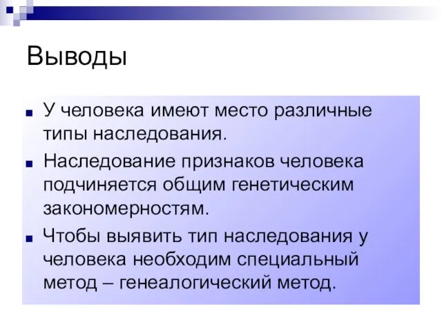 Выводы У человека имеют место различные типы наследования. Наследование признаков человека подчиняется